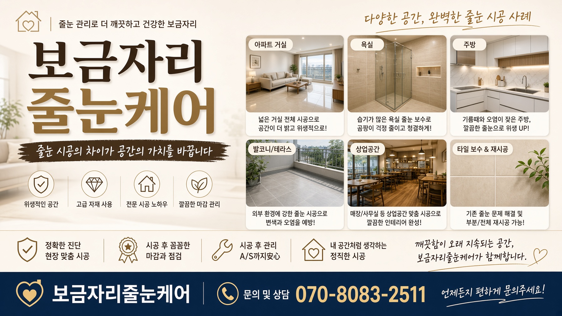 보금자리줄눈케어 하단 배너 슬롯